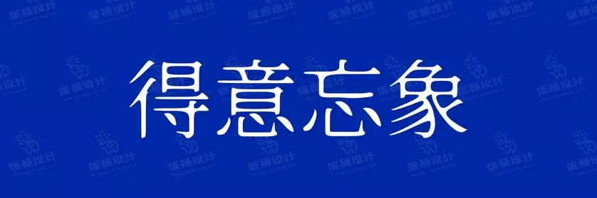 2774套 设计师WIN/MAC可用中文字体安装包TTF/OTF设计师素材【948】